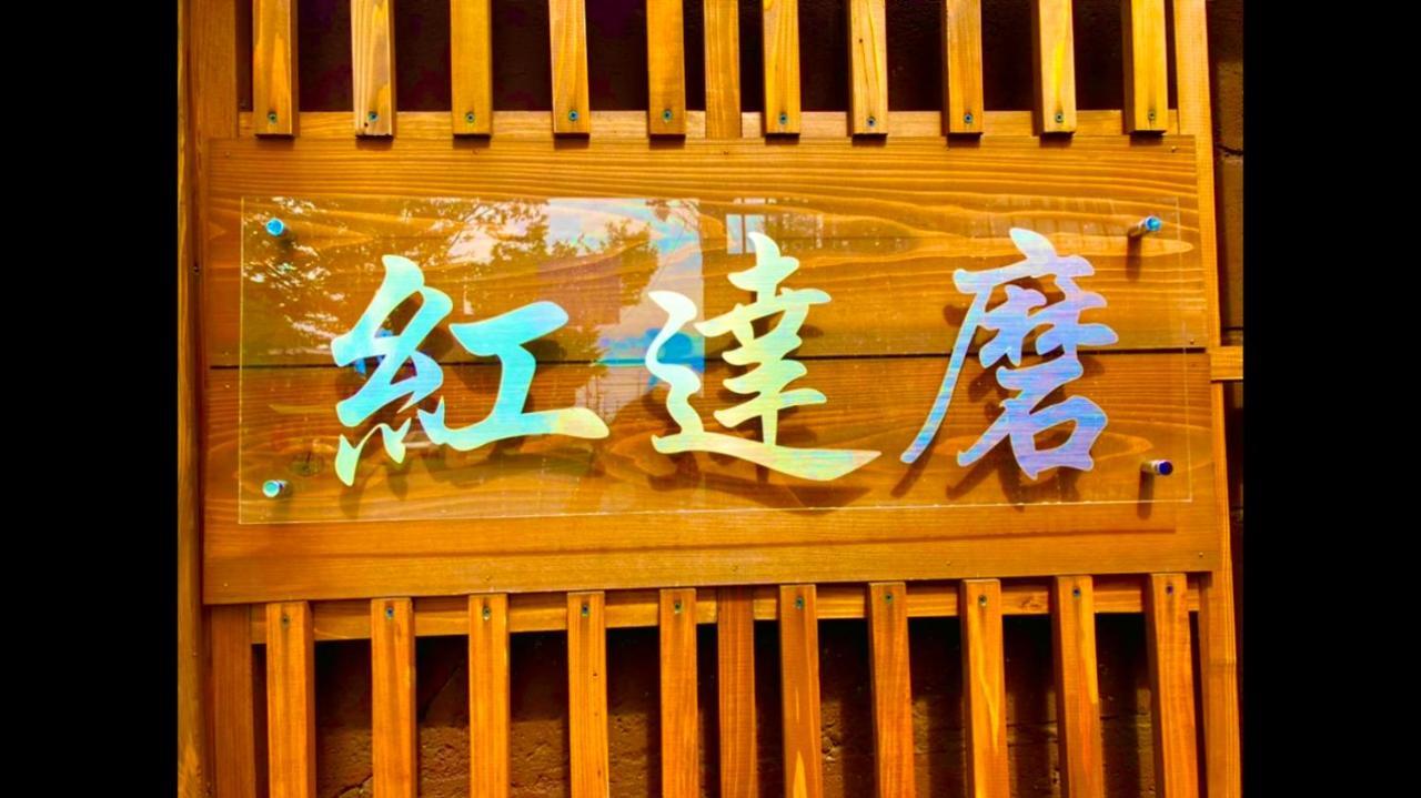 Benidaruma - Sakuramochi Kyoto Ngoại thất bức ảnh